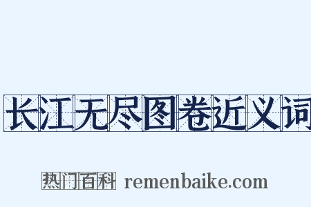 长江无尽图卷近义词是什么意思的图片